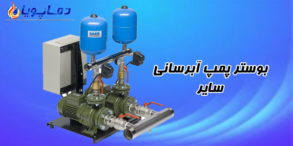 بوستر پمپ آبرسانی سایر